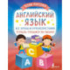 Английский язык: все буквы и буквосочетания. Тетрадь-тренажёр по письму