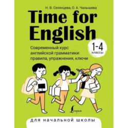 Time for English 1–4. Современный курс английской грамматики. Правила, упражнения, ключи