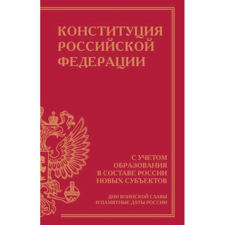 Конституция Российской Федерации с учетом образования в составе России новых субъектов. Дни воинской славы и памятные