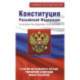 Конституция Российской Федерации со всеми последними поправками. С учетом образования в составе Российской Федерации