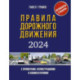 Правила дорожного движения с примерами, иллюстрациями и комментариями на 2024 год. Включая новый перечень