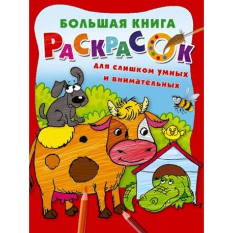 Большая книга раскрасок для слишком умных и внимательных