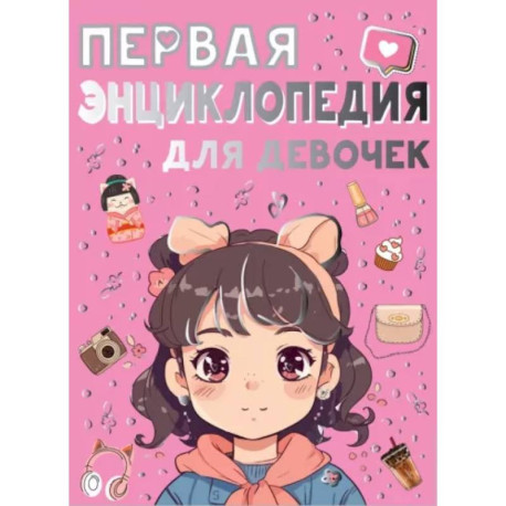 Первая энциклопедия для девочек