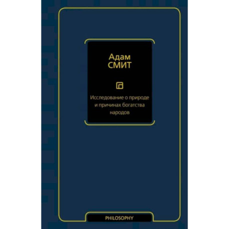Исследование о природе и причинах богатства народов