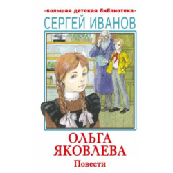 Ольга Яковлева. Повести