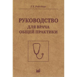 Руководство для врача общей практики