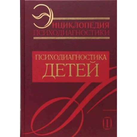 Энциклопедия психодиагностики. Т. 1. Психодиагностика детей