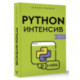 Python-интенсив. 50 быстрых упражнений