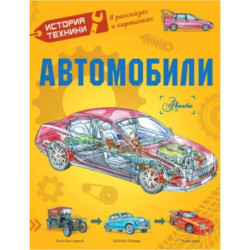 Автомобили