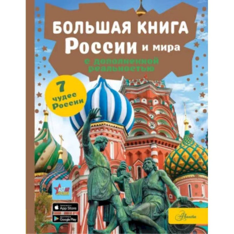 Большая книга России и мира с дополненной реальностью