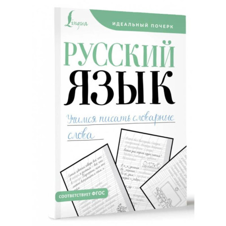 Русский язык. Учимся писать словарные слова