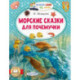 Морские сказки для почемучки