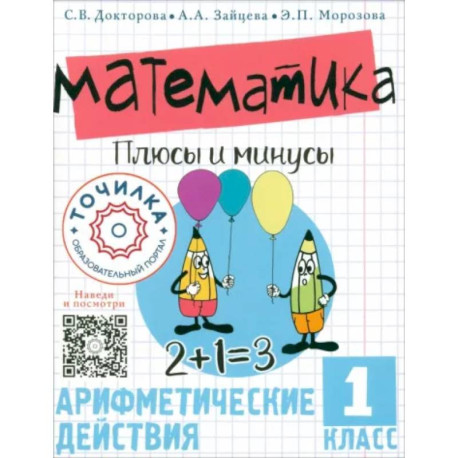 Математика. Плюсы и минусы. 1 класс