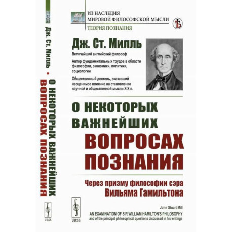 О некоторых важнейших вопросах познания. Через призму философии сэра Вильяма Гамильтона