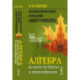 Математический гербарий абитуриента. Алгебра во всем ее блеске и многообразии