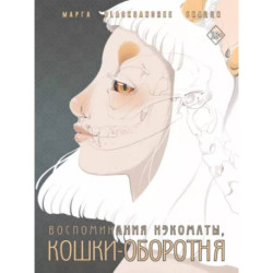 Воспоминания нэкоматы, кошки-оборотня