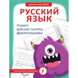 Русский язык. Учимся красиво писать фразеологизмы