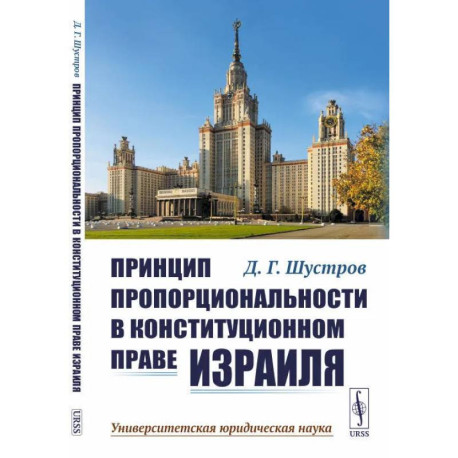 Принцип пропорциональности в конституционном праве Израиля