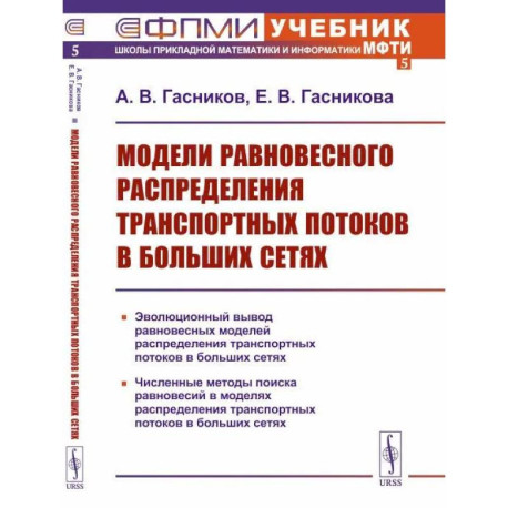 Модели равновесного распределения транспортных потоков в больших сетях. Учебное пособие.