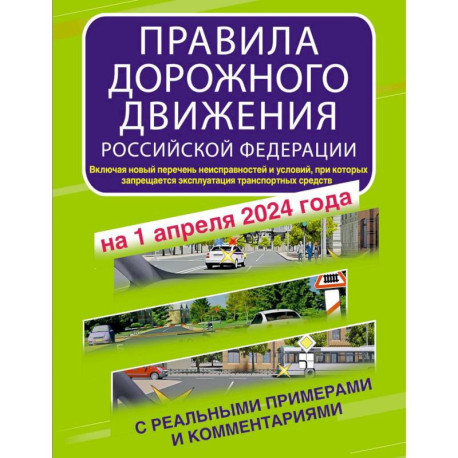 Правила дорожного движения Российской Федерации с реальными примерами и комментариями на 1 апреля 2024 года