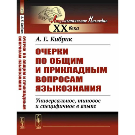 Очерки по общим и прикладным вопросам языкознания. Универсальное, типовое и специфичное в языке