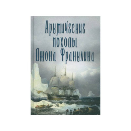 Арктические походы Джона Франклина