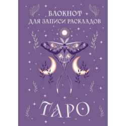 Блокнот для записи раскладов Таро (сиреневый)