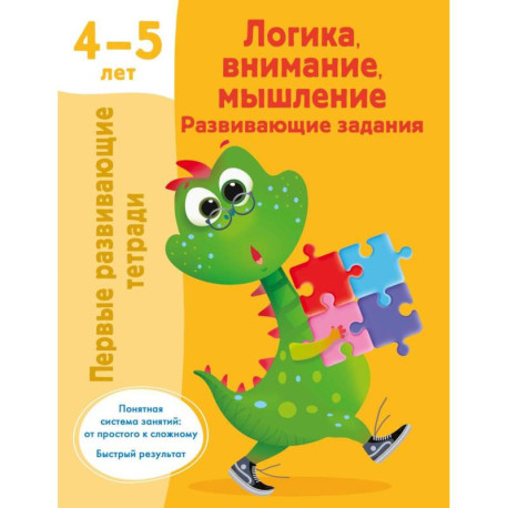 Логика, внимание, мышление. Развивающие задания. 4-5 лет