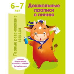 Дошкольные прописи в линию. 6-7 лет