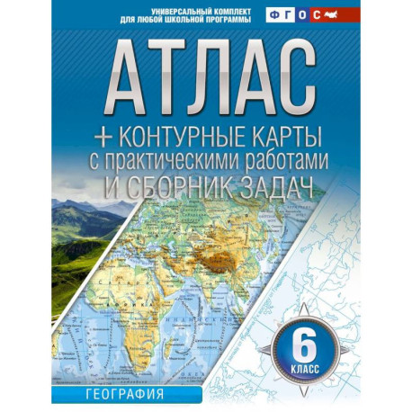 Атлас + контурные карты 6 класс. География. ФГОС (Россия в новых границах)