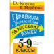 Правила и упражнения по русскому языку. 5-9 классы