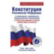 Конституция Российской Федерации с изменениями, одобренными общероссийским голосованием. C учетом образования в составе