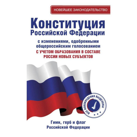 Конституция Российской Федерации с изменениями, одобренными общероссийским голосованием. C учетом образования в составе