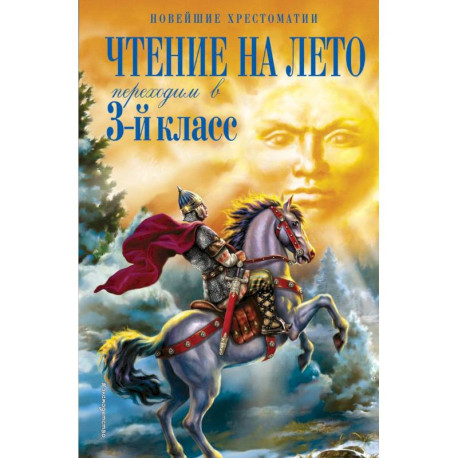 Чтение на лето. Переходим в 3-й класс