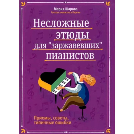 Несложные этюды для 'заржавевших' пианистов: приемы, советы, типичные ошибки. 3-е изд