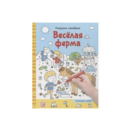 Раскраски-находилки. Весёлая ферма