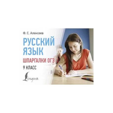 Русский язык. Шпаргалки ОГЭ. 9 класс