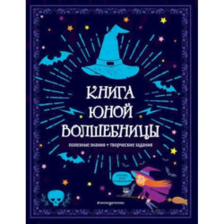 Книга юной волшебницы. Полезные знания + творческие задания