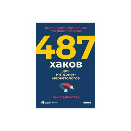 487 хаков для интернет-маркетологов. Как получить еще больше трафика и продаж