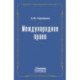 Международное право. Переиздание 1909 г