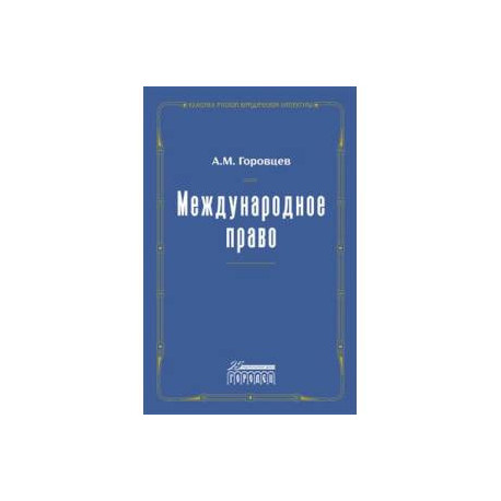 Международное право. Переиздание 1909 г