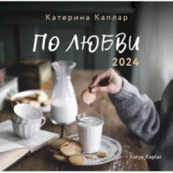 2024 Календарь настенный. По любви