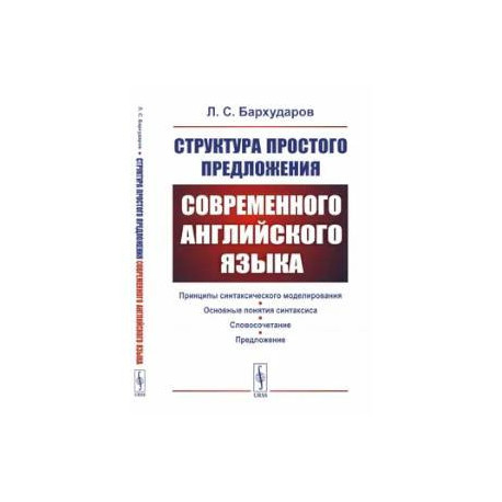 Структура простого предложения современного английского языка