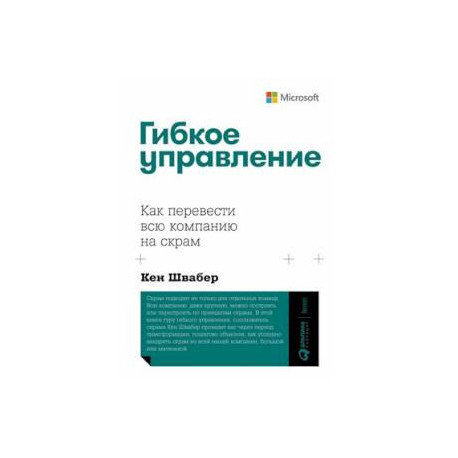 Гибкое управление. Как перевести всю компанию на скрам