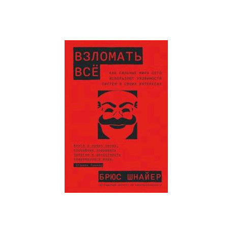 Взломать всё. Как сильные мира сего используют уязвимости в своих интересах