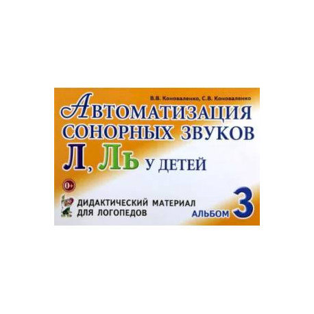 Автоматизация сонорных звуков Л, Ль