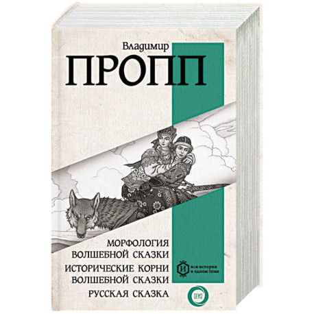 Русская сказка Текст : избранные мастера / редакция и комментарии Марка Азадовского Т. 1