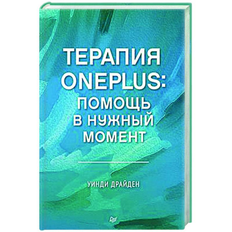 Терапия OnePlus. Помощь в нужный момент