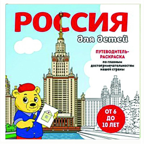 Россия для детей. Путеводитель-раскраска по главным достопримечательностям нашей страны