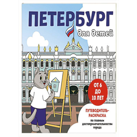 Петербург для детей. Путеводитель-раскраска по главным достопримечательностям города (от 6 до 10 лет)